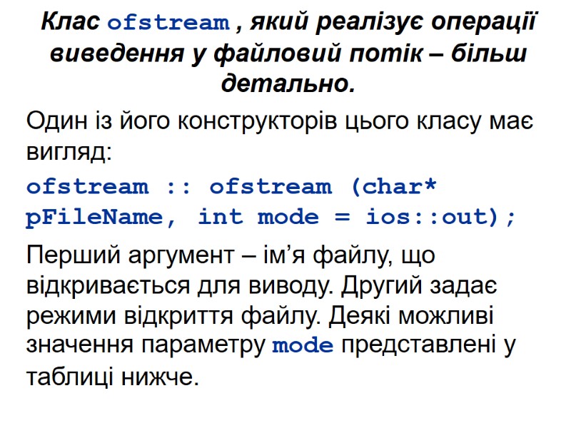 Клас ofstream , який реалізує операції виведення у файловий потік – більш детально. Один